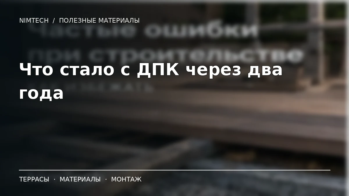 Что стало с ДПК через два года — иллюстрация к статье NimTech