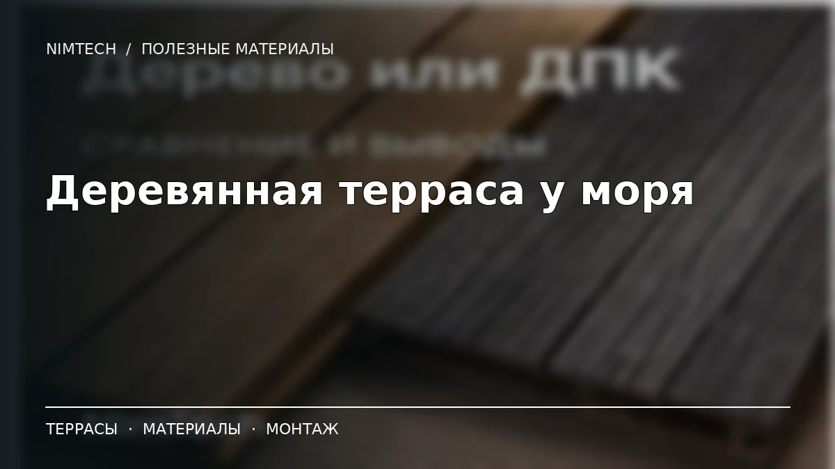 Иллюстрация к статье: Деревянная терраса у моря: почему появляются трещины и занозы | NimTech