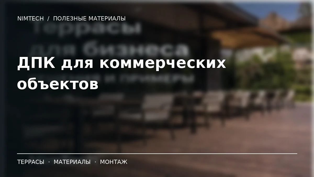 Иллюстрация к статье: ДПК для коммерческих объектов: какую доску выбрать для высокой проходимости | NimTech