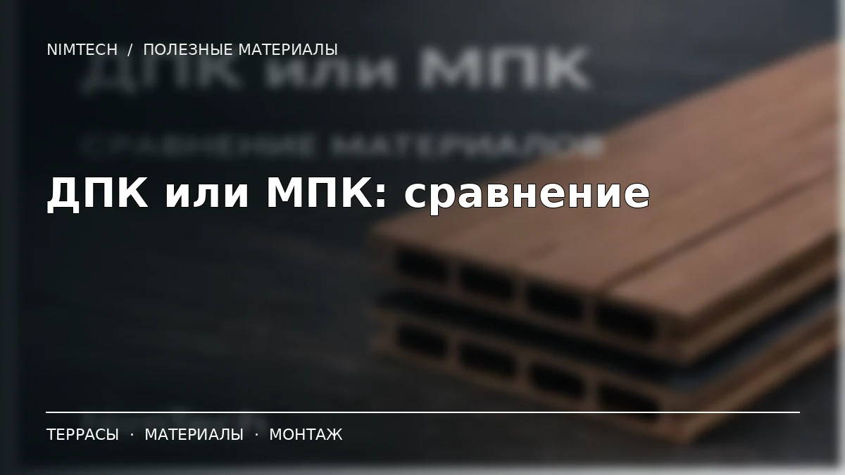 ДПК или МПК: сравнение материалов — иллюстрация к статье NimTech