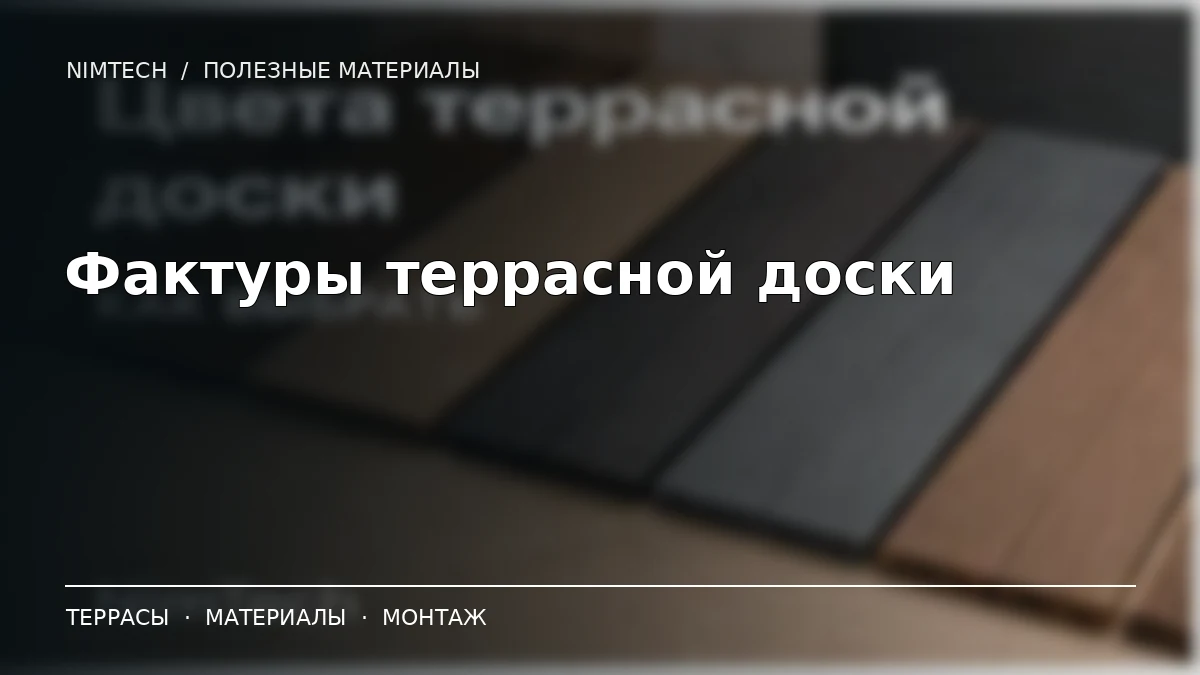 Иллюстрация к статье: Фактуры террасной доски: вельвет, 2D и 3D под дерево | NimTech