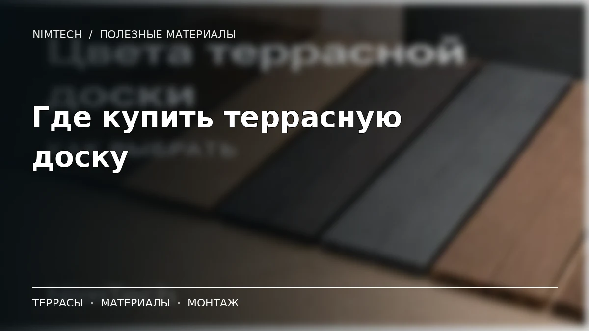 Иллюстрация к статье: Где купить террасную доску ДПК: строительный рынок, гипермаркет или дилер | NimTech