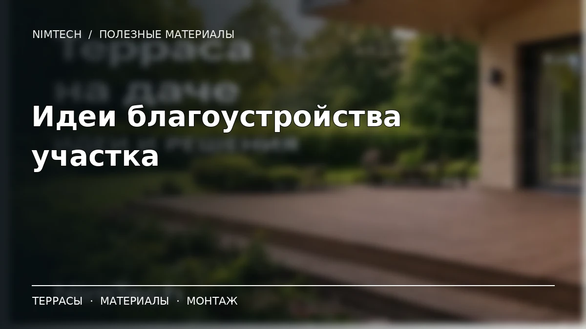 Иллюстрация к статье: 10 идей благоустройства загородного дома: террасы, подсветка и зоны отдыха | NimTech