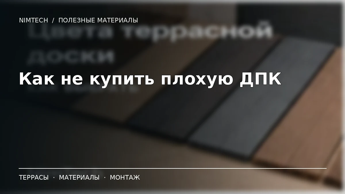 Как не купить плохую доску ДПК — иллюстрация к статье NimTech