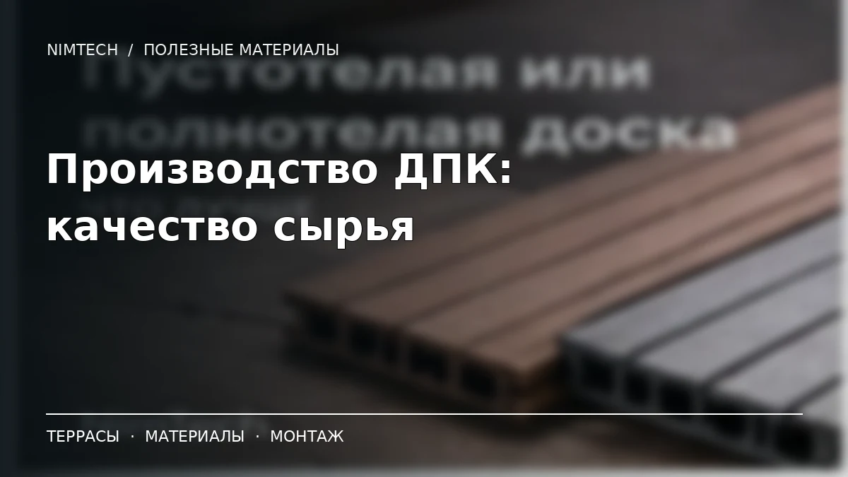 Иллюстрация к статье: Как производят ДПК: сырьё, грануляция, экструзия и контроль качества | NimTech