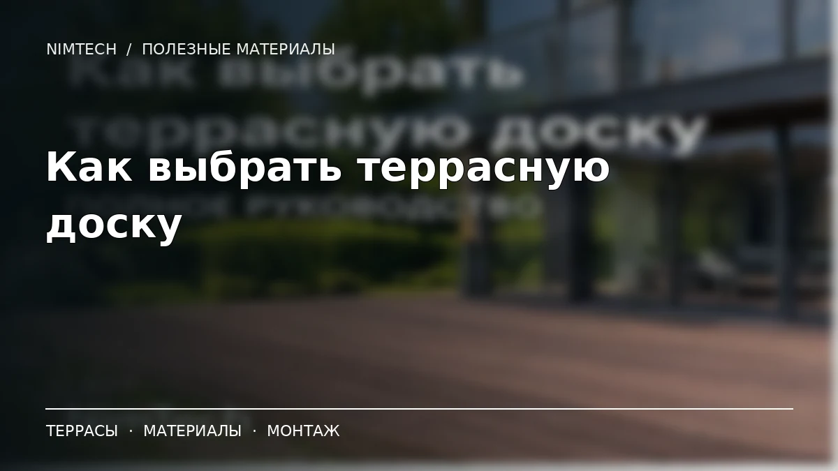 Как выбрать террасную доску ДПК: 7 критериев качества — иллюстрация к статье NimTech