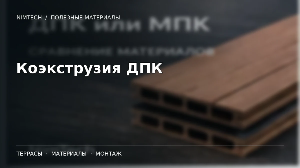 Иллюстрация к статье: Коэкструзия ДПК: отличия от обычной террасной доски | NimTech