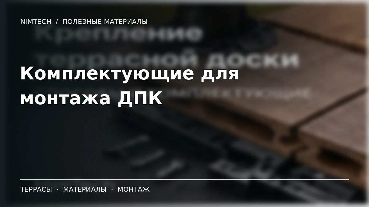 Иллюстрация к статье: Комплектующие для монтажа ДПК: лаги, кляймеры, опоры и уголки | NimTech