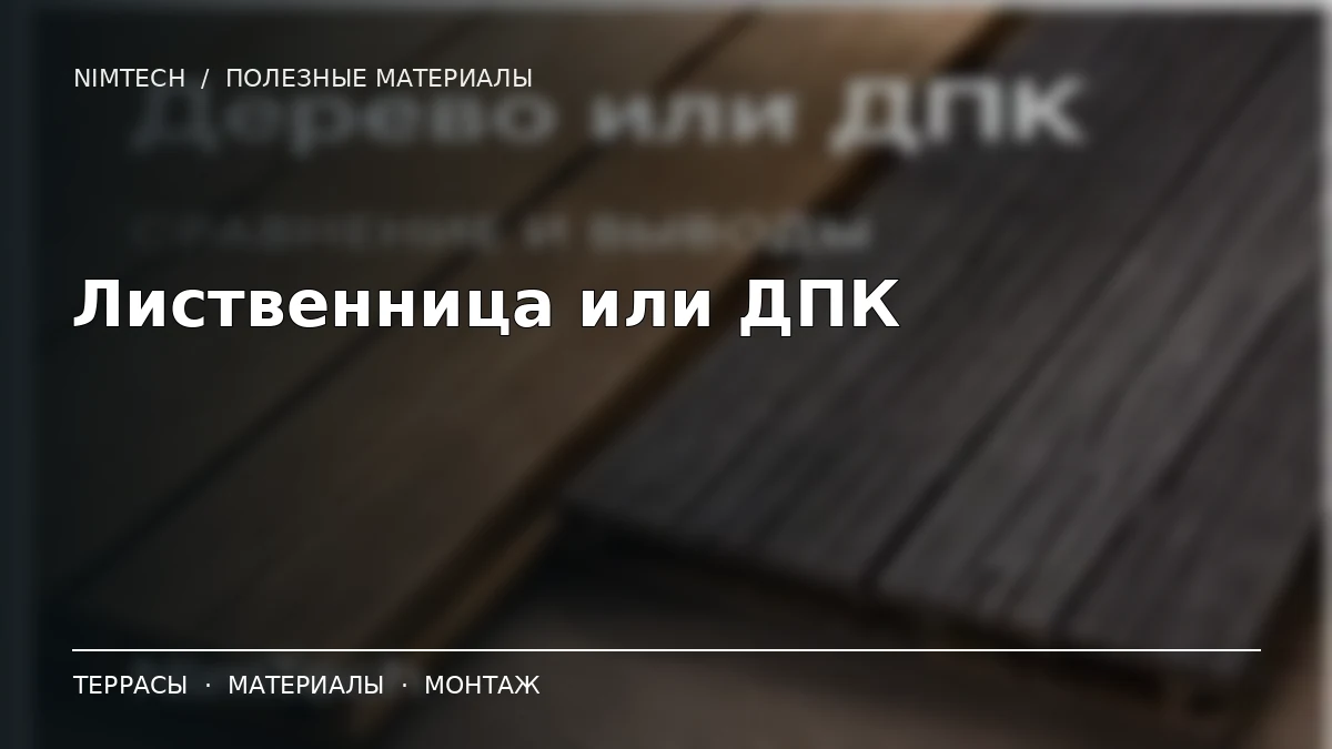 Иллюстрация к статье: Лиственница или ДПК для террасы: уход, долговечность и стоимость | NimTech