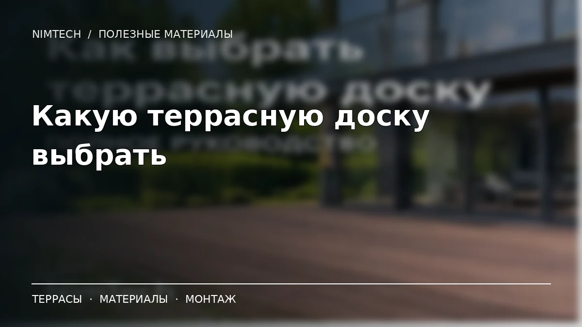 Иллюстрация к статье: Какую террасную доску выбрать в 2026 году: три модели из обзора NimTech | NimTech