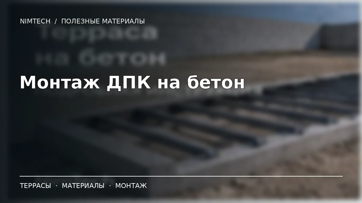 Монтаж ДПК на бетонное основание — иллюстрация к статье NimTech