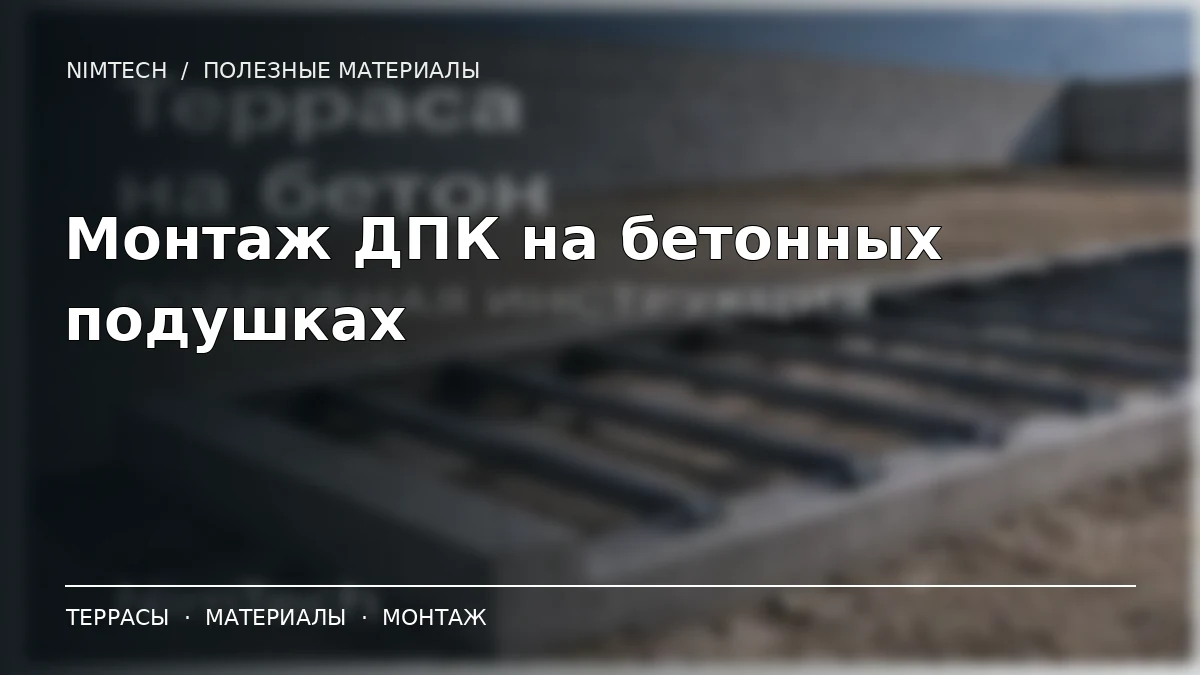 Иллюстрация к статье: Монтаж террасы из ДПК на бетонных подушках: лаги, опоры и зазоры | NimTech