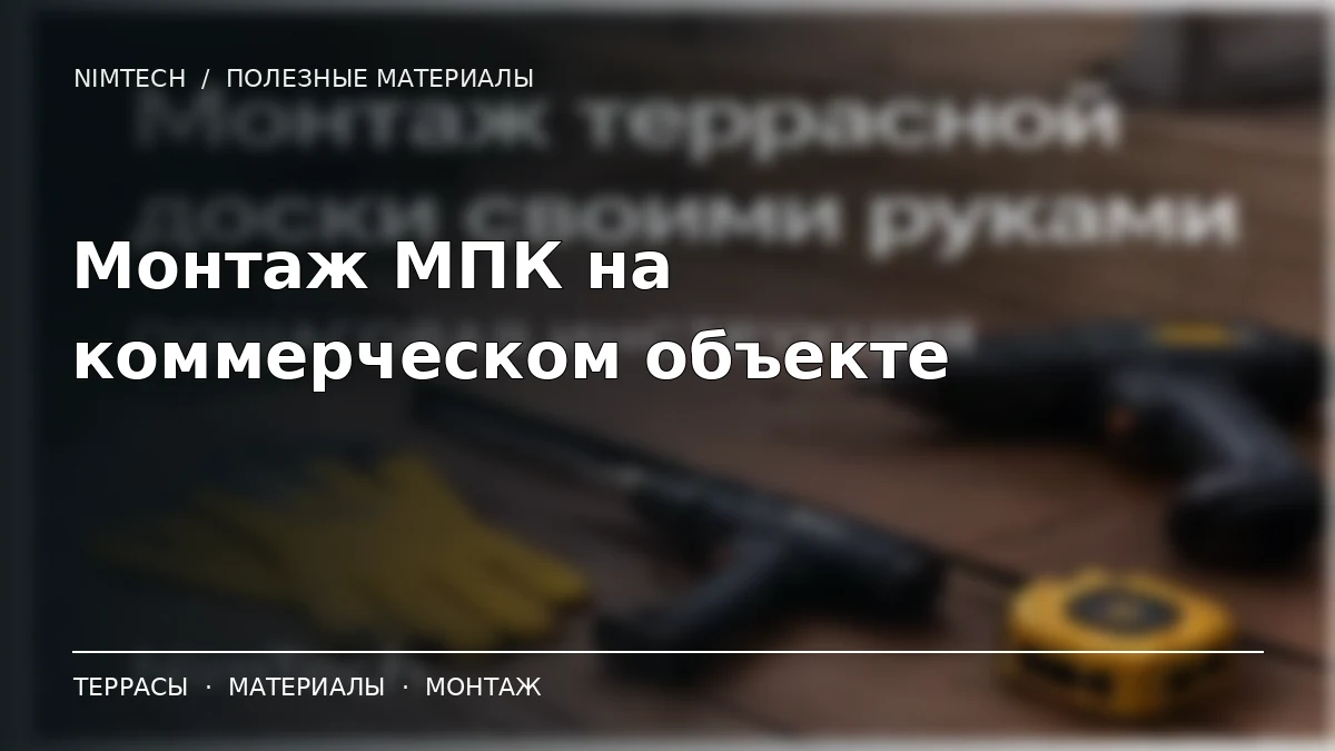 Иллюстрация к статье: Монтаж МПК на коммерческом объекте: основание, лаги и регулируемые опоры | NimTech