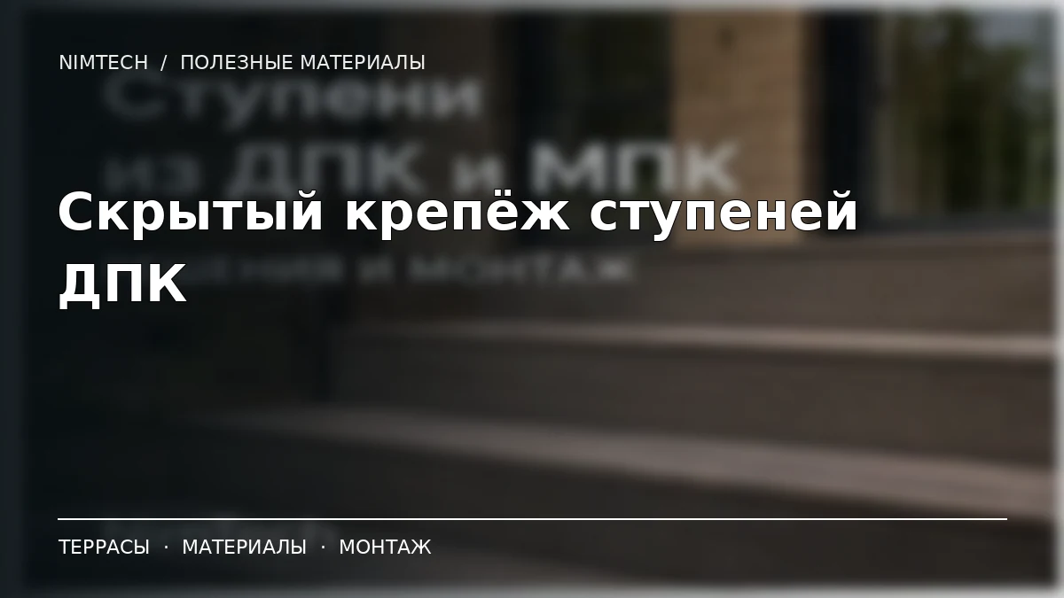 Иллюстрация к статье: Монтаж ступеней из ДПК: полуступень, скрытый крепёж и металлический каркас | NimTech