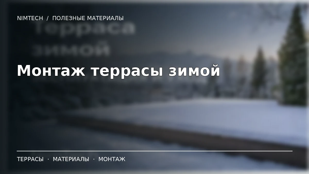 Иллюстрация к статье: Монтаж террасы зимой: когда возможен и что проверить | NimTech
