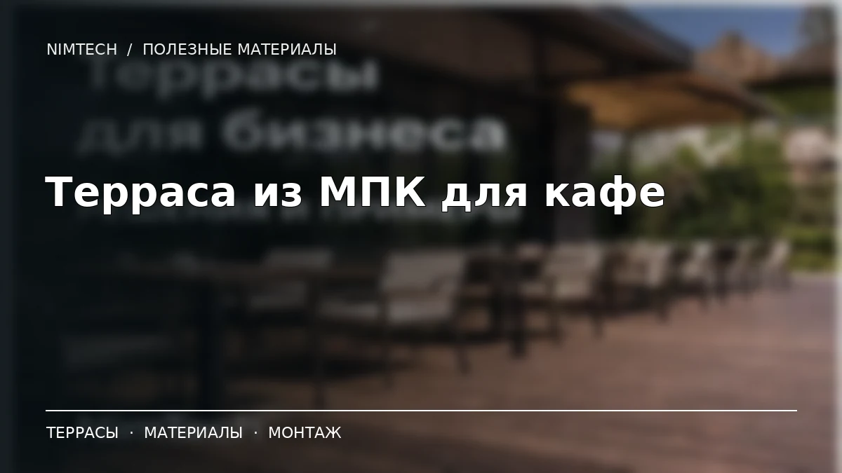 Иллюстрация к статье: Терраса из МПК в кафе на Волге: кровля, ступени и выбор материала | NimTech