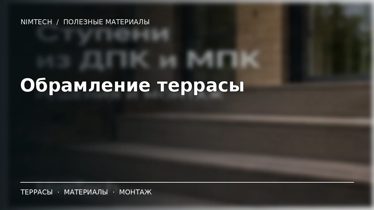 Иллюстрация к статье: Обрамление террасы из ДПК и МПК: три решения | NimTech