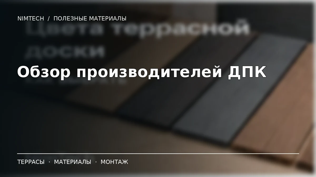 Иллюстрация к статье: Обзор производителей ДПК: Woodvex, RusDecking, Twinson, Terrapol и другие | NimTech