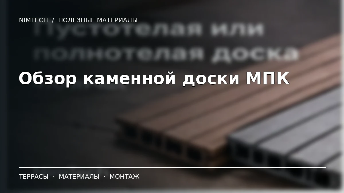 Иллюстрация к статье: Обзор каменной доски МПК: Madek Lite 150×18 и профиль 140×25 | NimTech