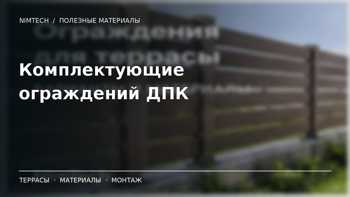 Иллюстрация к статье: Из чего состоит ограждение из ДПК: столбы, балясины и крепления | NimTech