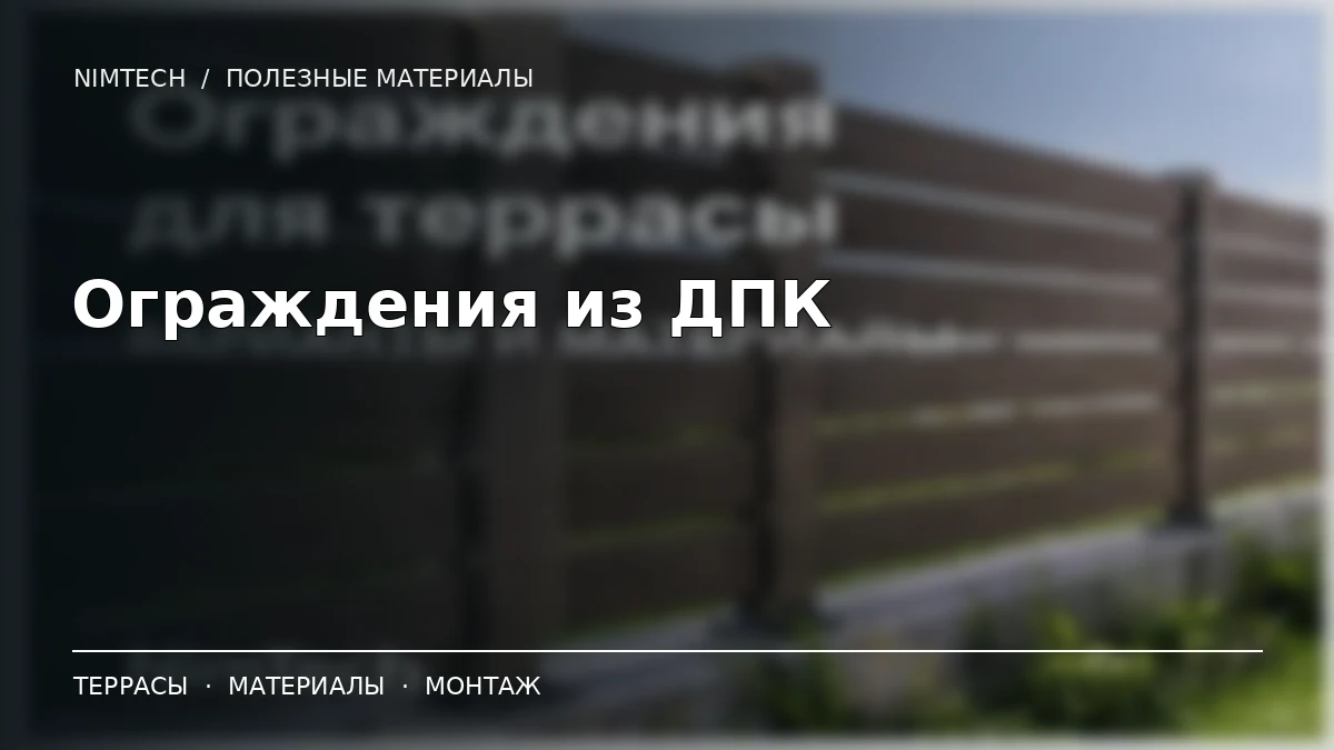 Ограждения из ДПК — иллюстрация к статье NimTech
