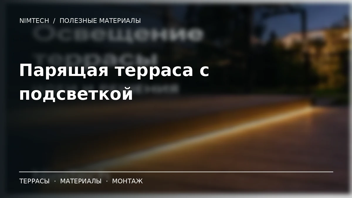 Иллюстрация к статье: Парящая терраса с подсветкой: устройство и монтаж | NimTech