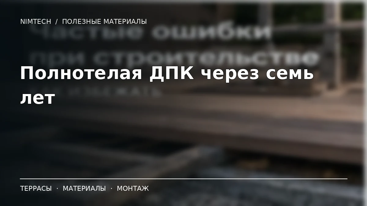 Иллюстрация к статье: Полнотелая ДПК через семь лет: опыт коммерческой террасы | NimTech