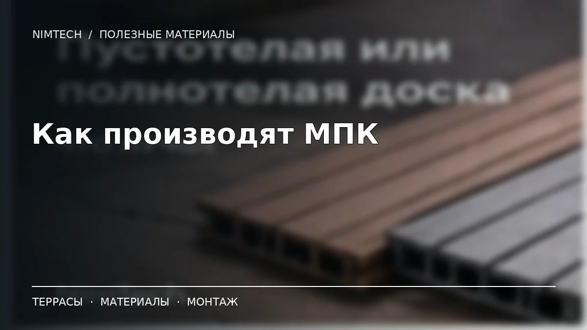 Иллюстрация к статье: Как производят МПК: минеральный наполнитель, гранулы и экструзия | NimTech