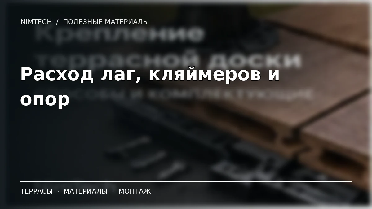 Иллюстрация к статье: Расход материалов для террасы ДПК: сколько нужно лаг, кляймеров и опор | NimTech