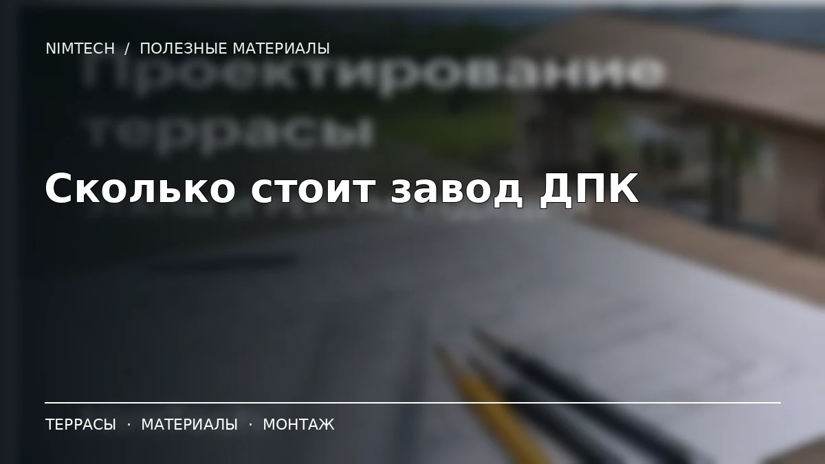Иллюстрация к статье: Сколько стоит открыть завод ДПК: оборудование, команда и риски | NimTech
