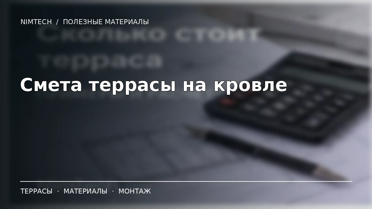 Иллюстрация к статье: Сколько стоит терраса на кровле 135 м²: реальная смета объекта NimTech | NimTech