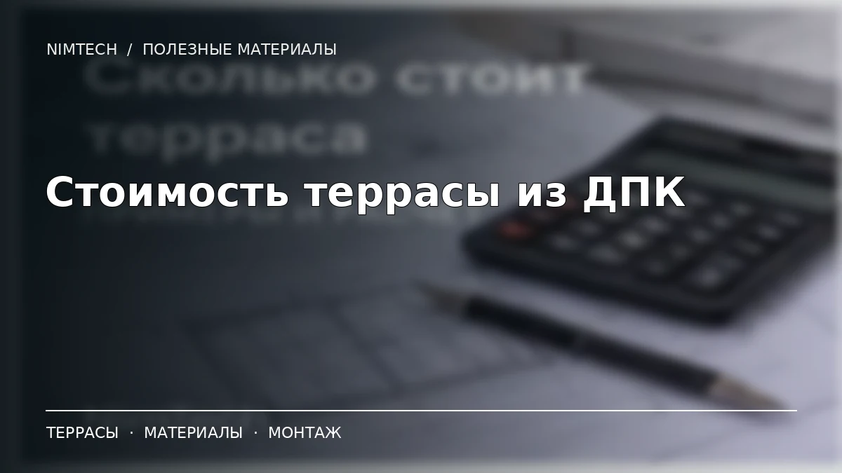 Сколько стоит терраса из ДПК — иллюстрация к статье NimTech