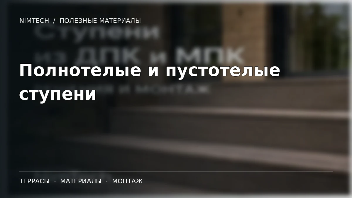 Иллюстрация к статье: Полнотелые и пустотелые ступени из ДПК: что выбрать для крыльца | NimTech