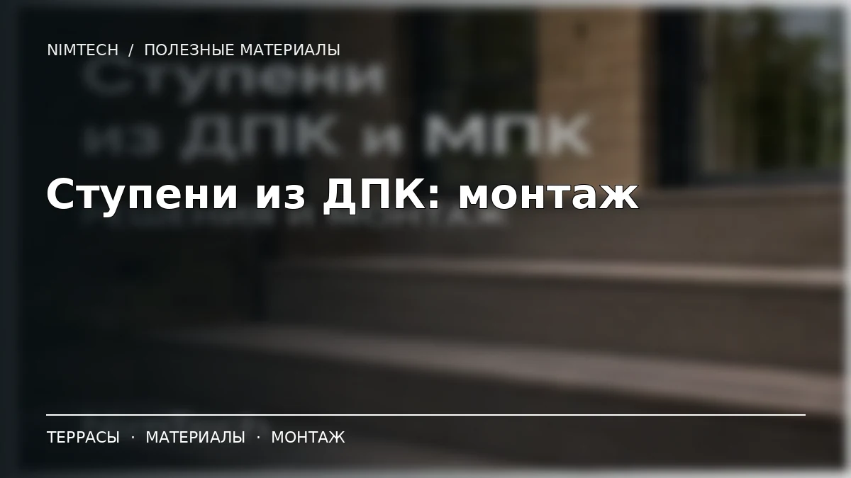 Ступени из ДПК: выбор и монтаж — иллюстрация к статье NimTech
