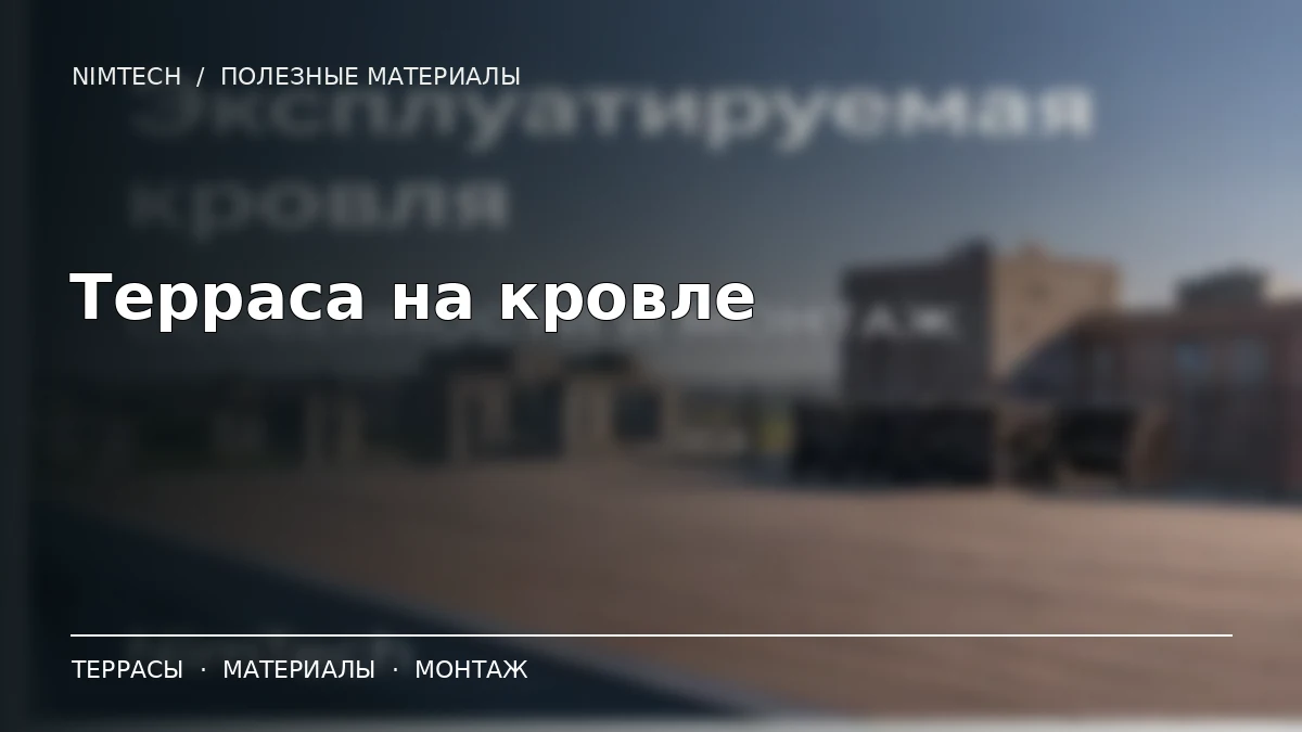 Терраса на эксплуатируемой кровле — иллюстрация к статье NimTech