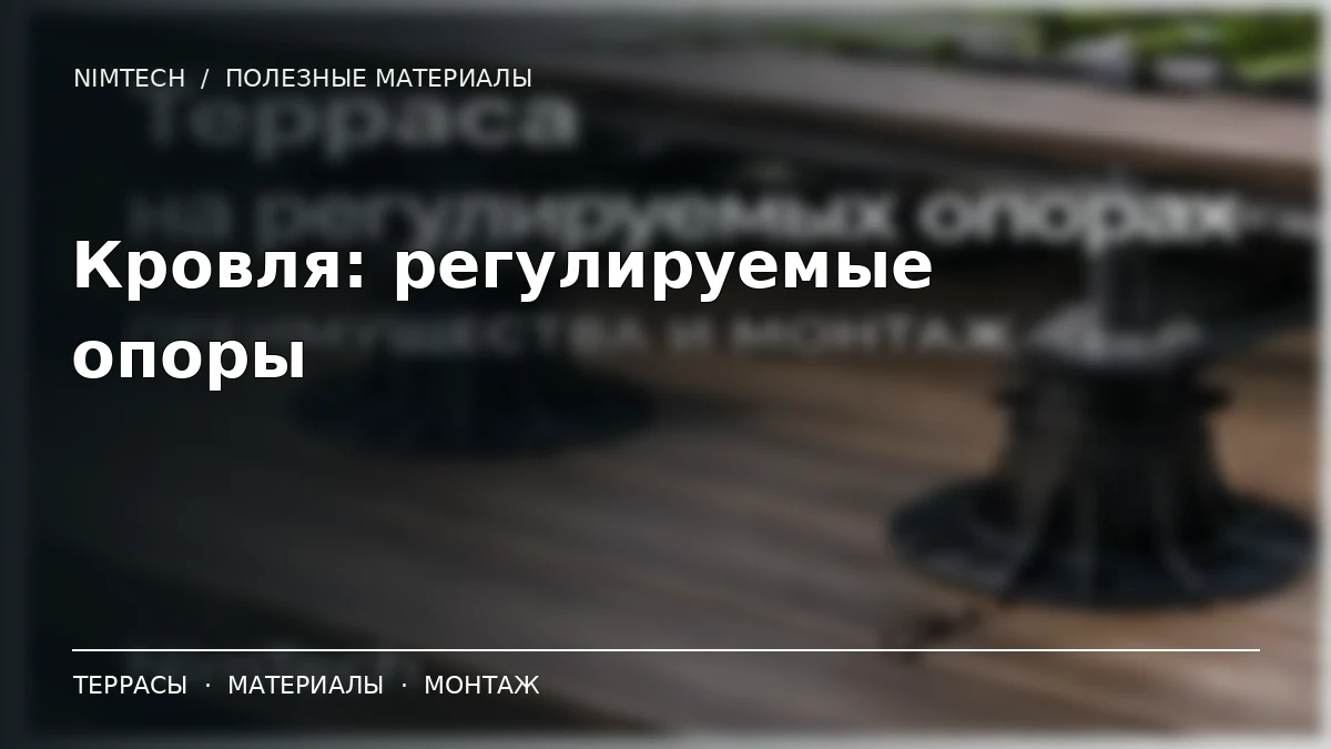 Иллюстрация к статье: Терраса на эксплуатируемой кровле: регулируемые опоры и металлический каркас | NimTech