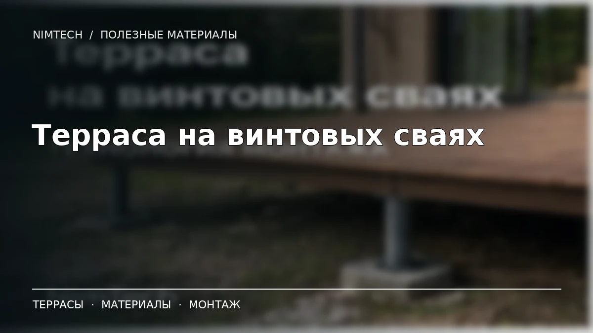 Иллюстрация к статье: Терраса на винтовых сваях: технология монтажа, каркас и ступени | NimTech