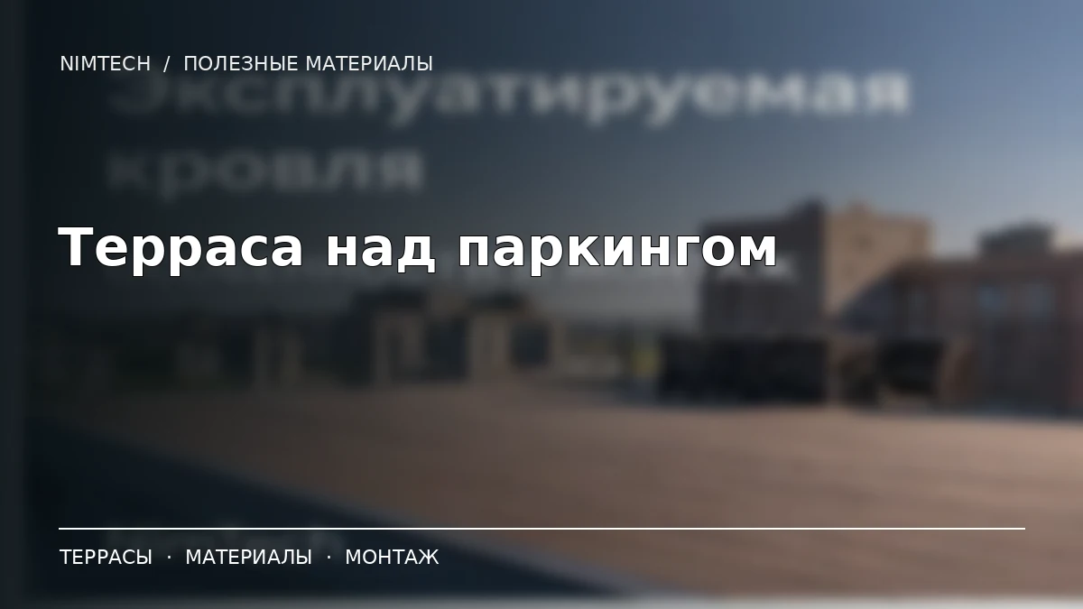 Иллюстрация к статье: Терраса над подземным паркингом: проект NimTech для ПИК | NimTech
