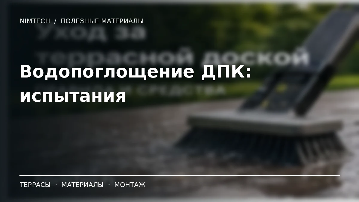 Иллюстрация к статье: Водопоглощение ДПК: как проверяют террасную доску и что показывает тест | NimTech